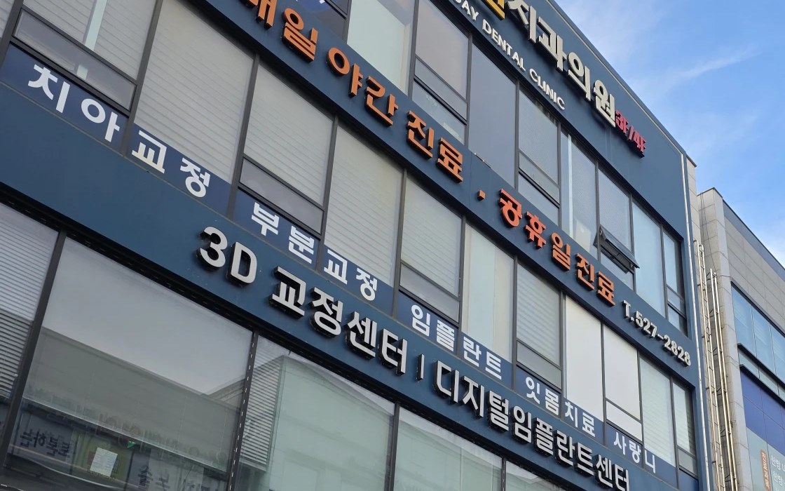 연세올데이치과 건물 외관 — 2·3·4층 간판(평일 야간 진료·공휴일 진료)