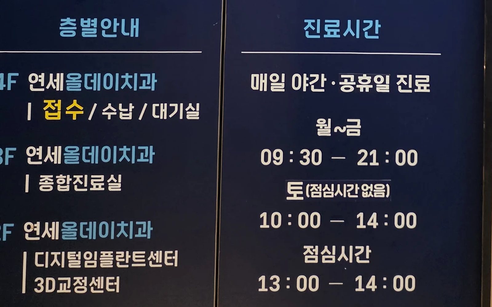 엘리베이터 안 층별 안내 — 4층 접수·수납·대기실, 진료시간